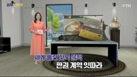 [컬처인사이드] 세계시장 진출하는 K문학…