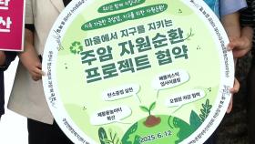 자원 순환·상수원 지킴이...지역주민과 아름다운 선행