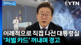 [자막뉴스] 예정 없던 대통령실 행보...대북 전단 뿌려지자 