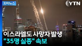 [자막뉴스] 이스라엘 주택가서 인명피해 속출...이란 
