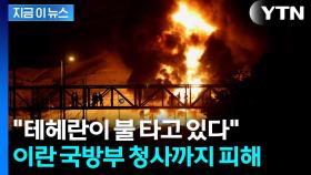 이란 가스전·미사일시설 타격... 