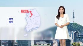 [날씨] 서울 올여름 최고 기온...밤사이 전국 비 확대