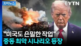 [자막뉴스] 전 세계 메가톤급 충격?...