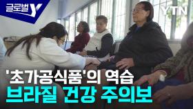 초가공식품에 무너진 식습관…브라질, 비만 대응 노력
