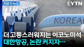 장거리 이코노미 승객들은 '다닥다닥'...대한항공 '닭장 배치' 논란 [지금이뉴스]