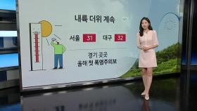 [날씨] 내륙 더위 계속...경기 곳곳 올해 첫 폭염주의보