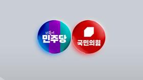 여야 새 원내지도부 구성...법안 등 곳곳 기 싸움