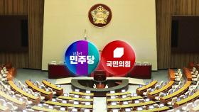 여야 새 원내지도부 구성...법안 등 곳곳 기 싸움