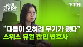 [글로벌코리안 6/14] ④ '중립국 스위스에서 빛난 정체성' 스위스 유일 한인 변호사 조수민