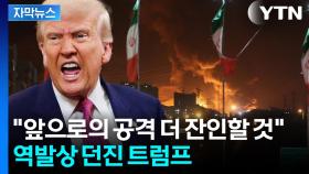 [자막뉴스] 뒤통수 맞은 이란?...'중동 전면전' 위기에 급기야 트럼프 경고