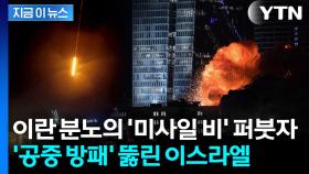 침투 당한 이스라엘의 자랑...이란 대규모 공격에 허점 노출 [지금이뉴스]