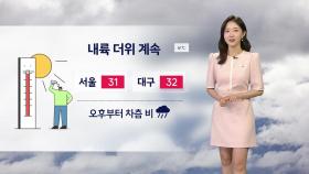 [날씨] 내륙 더위 계속... 오후부터 차츰 비