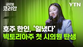 [글로벌코리안 6/14] ① 호주 빅토리아주 첫 한인 시의원 '엘리샤 리'