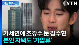 김수현, 광고주에 자택 가압류 당했다...'진실공방' 결국 국과수로 [지금이뉴스]
