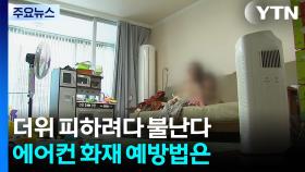 더위 피하려다 불난다...에어컨·선풍기 화재 막으려면?