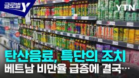 베트남 청소년 비만율 급증…가당음료 세금 부과 해결책 될까