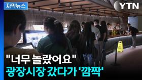 [자막뉴스] 전통시장 속에 숨은 반전이...고객 사로잡을 '승부수'