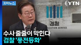 [자막뉴스] '검수완박 시즌2' 격변 예고...새로운 수사기관 신설?