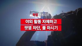 [영상] 폭염 행동요령