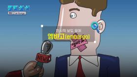 [영상] 한시적 보도 유예, 엠바고(embargo)