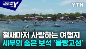 필리핀이 숨겨둔 자연의 섬, '올랑고섬' 여행