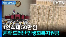 소득 따라 '차등 지급' 유력...베일 벗은 민생지원금 보니 [지금이뉴스]