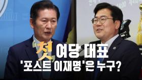 [영상] '포스트 이재명'은 누구?...정청래·박찬대와 찐명 경쟁?
