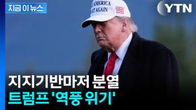 큰 소리쳤지만 '파국' 위기...시험대 오른 트럼프 외교 [지금이뉴스]