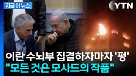 이란 최정예 수뇌부 동시에 '폭살'...미국마저 경악한 이스라엘의 침투력 [지금이뉴스]