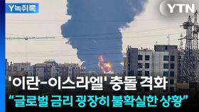 '이란-이스라엘' 충돌 격화...3000선 돌파 무산? [굿모닝경제]
