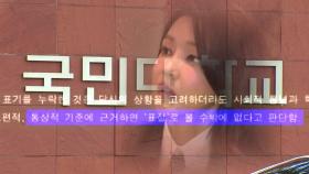 숙명여대, 학칙 개정안 통과...김건희 석사 취소 수순