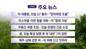 [YTN 실시간뉴스] 이 대통령, 오늘 G7 출국...