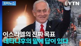 [자막뉴스] 이란 전역에 내리꽂는 미사일...이스라엘 공습의 진짜 이유