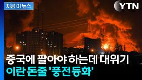 이란 경제 핵심에 낙하한 이스라엘 미사일...돈줄 '풍전등화' [지금이뉴스]