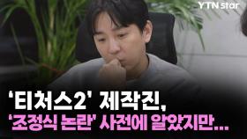'티처스2' 제작진, 조정식 논란 사전에 알았지만...