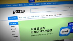 예스24, 먹통 일주일 만에 보상안 발표...뒤늦게 공식 사과