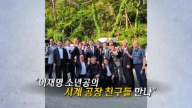 대통령 장남 결혼식 초대받은 '시계공 친구들' [앵커리포트]
