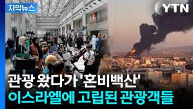 [자막뉴스] 이란 테헤란 '대탈출'...영공 폐쇄에 관광객도 날벼락