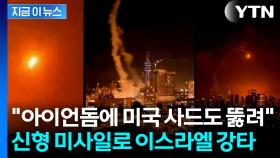 이스라엘 다중 방공망에 美 사드도 뚫었다...이란의 신무기 [지금이뉴스]