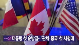 [YTN 실시간뉴스] 대통령 첫 순방길...'관세·중국' 첫 시험대