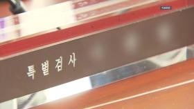 '김건희 특검' 민중기, 특검보 추천...채 상병 특검보 인선 속도