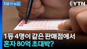 한 판매점서 로또 1등 4명 나왔다...동일인일 경우 '82억' 초대박 [지금이뉴스]