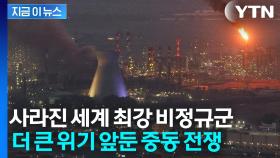 이란만 홀로 남은 최후의 전쟁? '저항의 축' 붕괴되자 몰락하는 중동 [지금이뉴스]