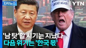 [자막뉴스] 눈앞에 닥친 관세 협상에 중국의 밀어내기까지...한국 생존 전략 '비상'