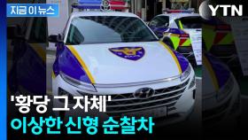 신형 순찰차 탄 경찰들 '깜짝'...491억 들였는데 '운행 불가' [지금이뉴스]
