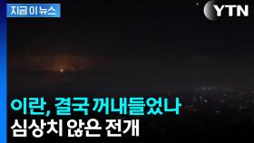 이스라엘 아이언 돔, 이래서 뚫렸나?...이란이 사용했다는 미사일 [지금이뉴스]