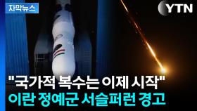 [자막뉴스] 이스라엘 '민간인 대피령' ...중동 긴장 '점입가경'
