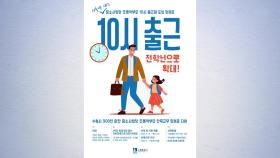 [경기] 수원시, '중소사업장 초등생 학부모 10시 출근' 지원 확대