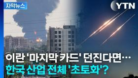 [자막뉴스] 이란이 '최후의 보루'로 자폭한다면...한국 경제 '난도질' 예고