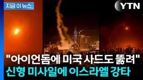 이스라엘 다중 방공망에 美 사드도 뚫었다...이란의 신무기 [지금이뉴스]